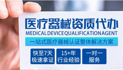 辦理一類(lèi)醫(yī)療器械許可證的要求與流程