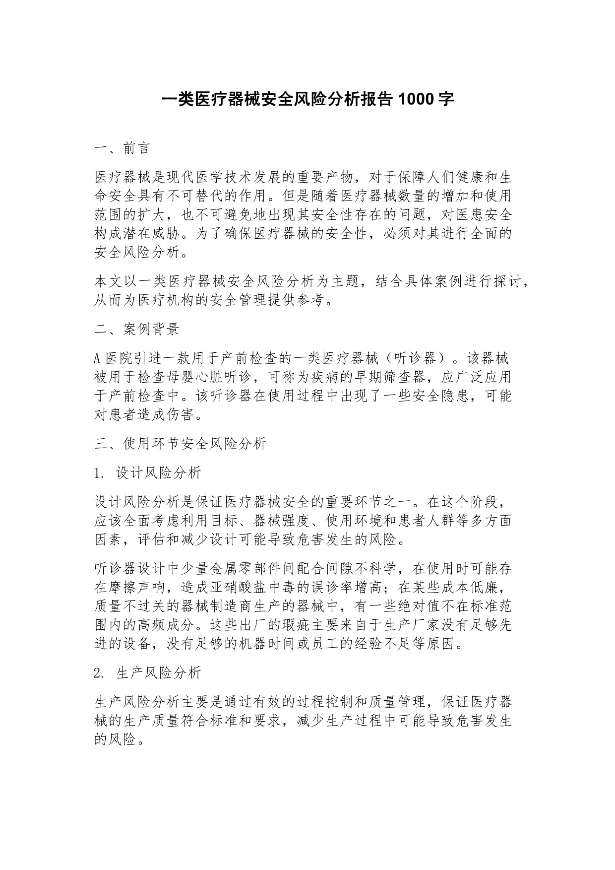 一類(lèi)醫(yī)療器械安全風(fēng)險(xiǎn)分析報(bào)告